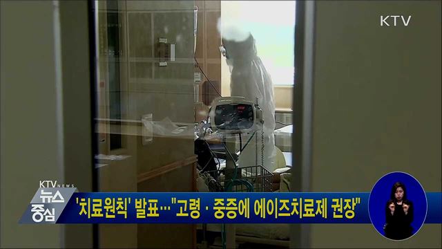 '치료원칙' 발표···"고령·중증에 에이즈치료제 권장"