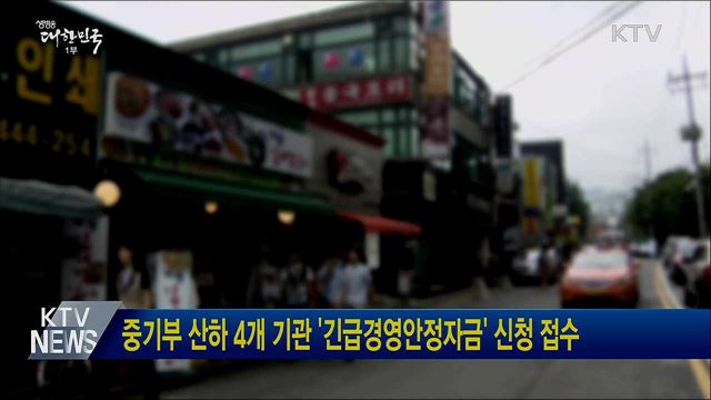 중기부 산하 4개 기관 '긴급경영안정자금' 신청 접수