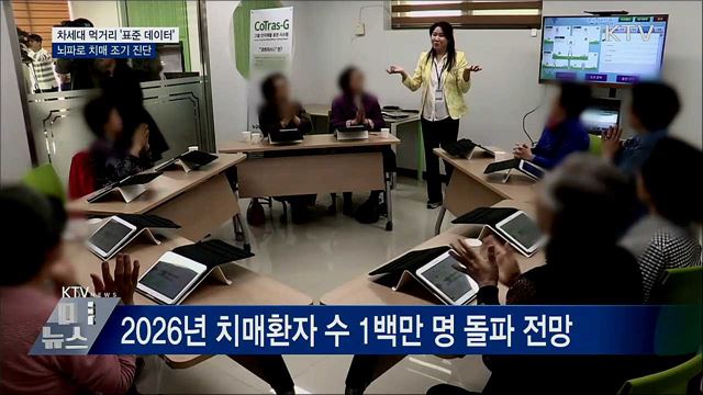 정부가 쌓은 데이터 활용 '뇌파·AI로 치매 진단'
