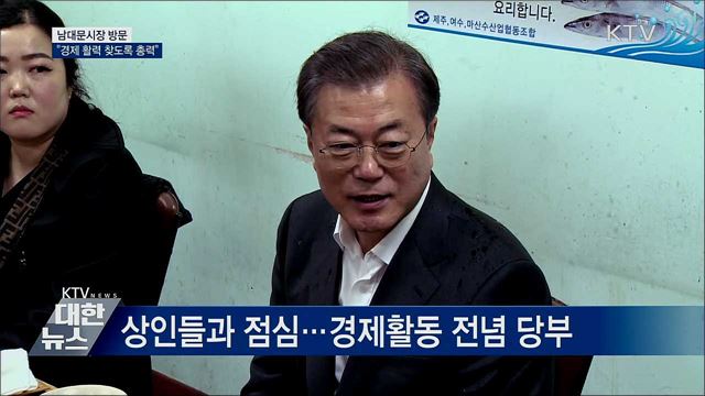 남대문시장 방문···"민생경제 회복 총력"