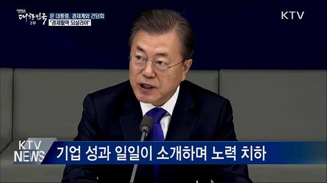 경제계 간담회···"경제활력 되살려야"