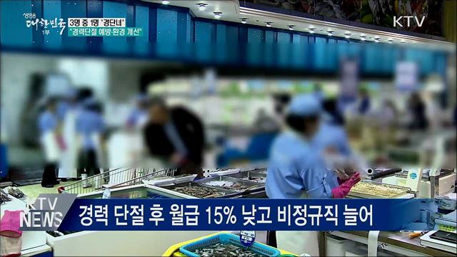 3명 중 1명 '경단녀'···"경력 단절 예방·환경 개선"