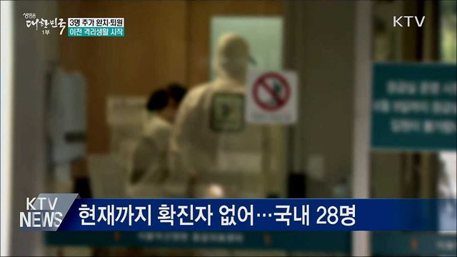 7명째 완치···우한 교민 유증상자 5명 전원 '음성'