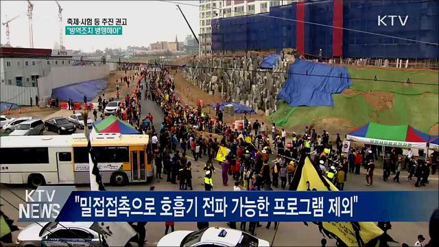 "축제·시험 등 추진 권고···방역조치 병행해야"