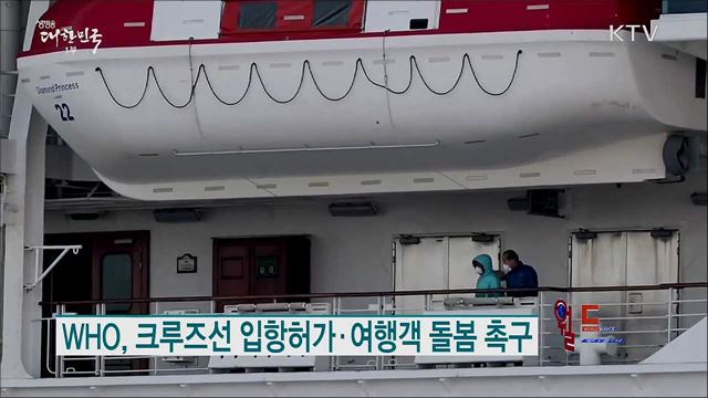 WHO, 크루즈선 입항허가·여행객 돌봄 촉구 [월드 투데이]