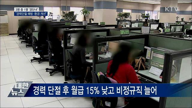 3명 중 1명 '경단녀'···"경력 단절 예방·환경 개선"