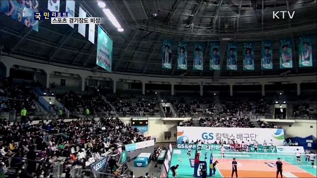 신종 코로나바이러스···스포츠 경기장 비상