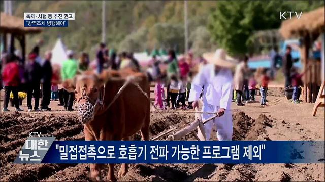 "축제·시험 등 추진 권고···방역조치 병행해야"