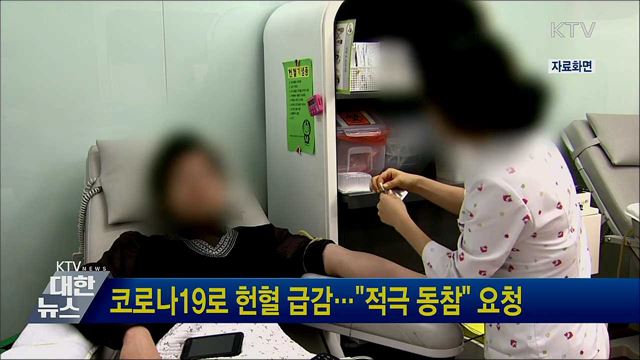 코로나19로 헌혈 급감···"적극 동참" 요청