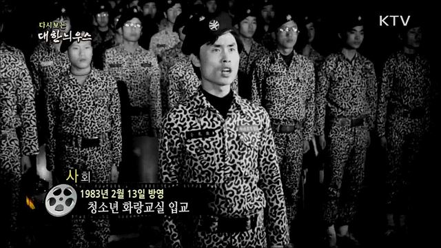 다시보는 대한늬우스 (83. 2. 13)