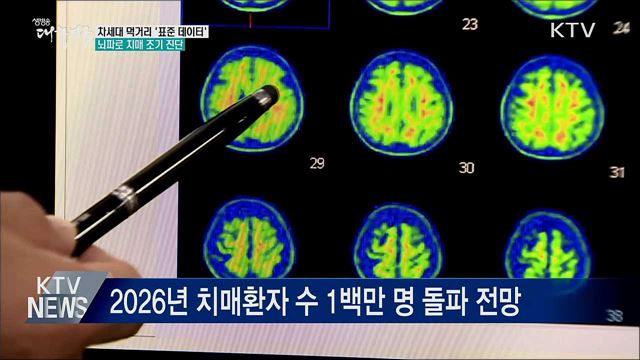 정부가 쌓은 데이터 활용 '뇌파·AI로 치매 진단'