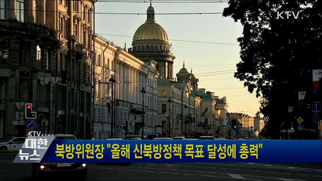 북방위원장 "올해 신북방정책 목표 달성에 총력"
