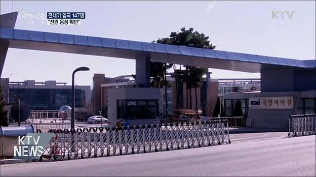 3차 전세기 입국 147명 "전원 음성 확인"