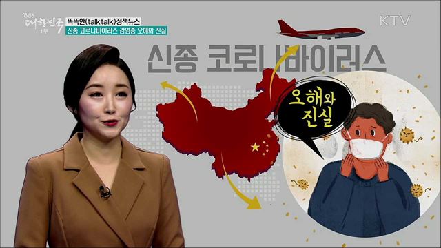 신종 코로나바이러스 감염증 오해와 진실 [똑똑한 정책뉴스]