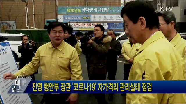 진영 행안부 장관 '코로나 19' 자가격리 관리실태 점검