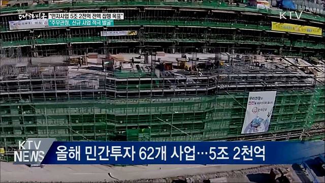 기재차관 "올해 민자사업 5조 2천억 집행 목표"