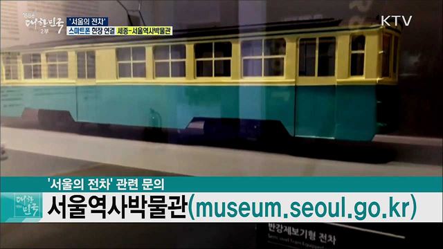 전차 개통 120주년, '서울의 전차'