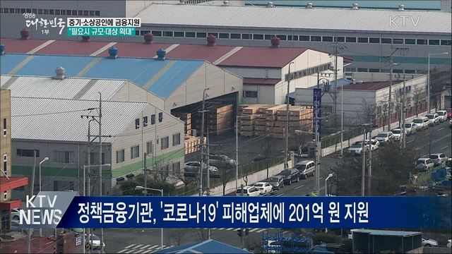 '코로나19' 피해업체에 300억 원 금융지원