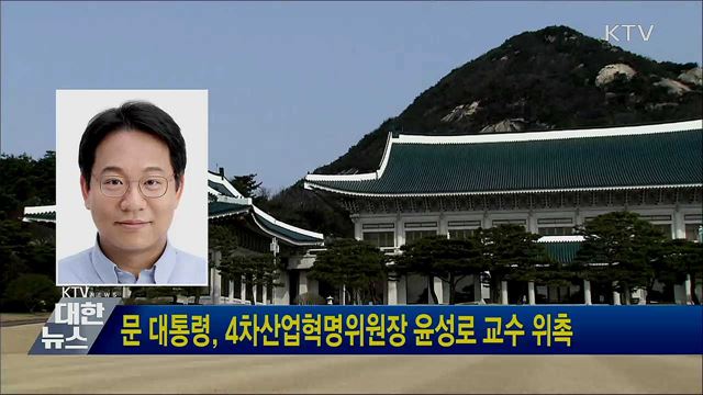 문 대통령, 4차산업혁명위원장 윤성로 교수 위촉