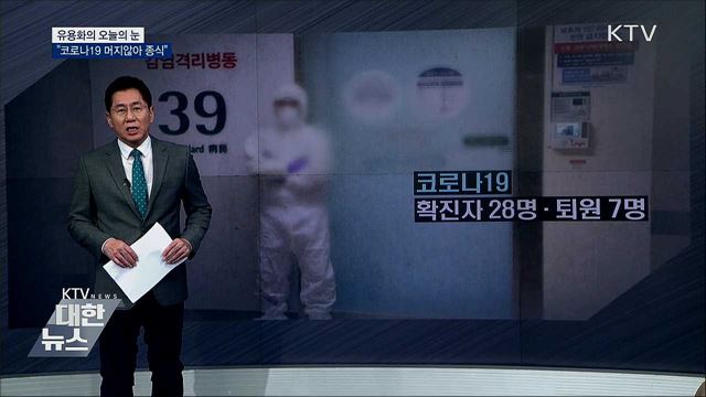 "코로나19 머지않아 종식" [유용화의 오늘의 눈]