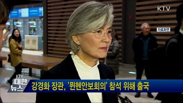 강경화 장관, '뮌헨안보회의' 참석 위해 출국