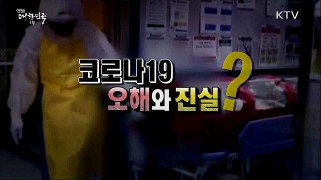 코로나바이러스감염증-19, 오해와 진실? [사실은 이렇습니다]