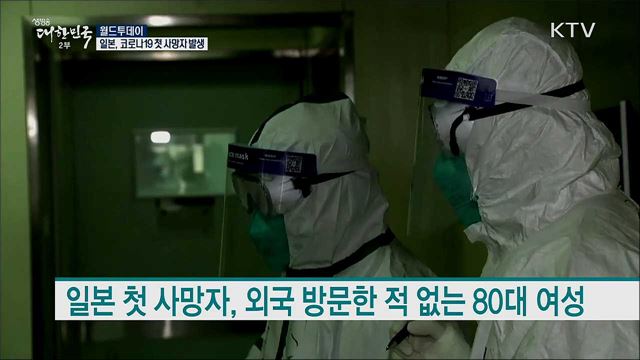 일본, 코로나19 첫 사망자 발생 [월드 투데이]