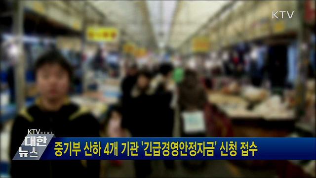 중기부 산하 4개 기관 '긴급경영안정자금' 신청 접수