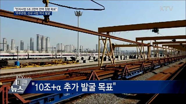 기재차관 "올해 민자사업 5조 2천억 집행 목표"