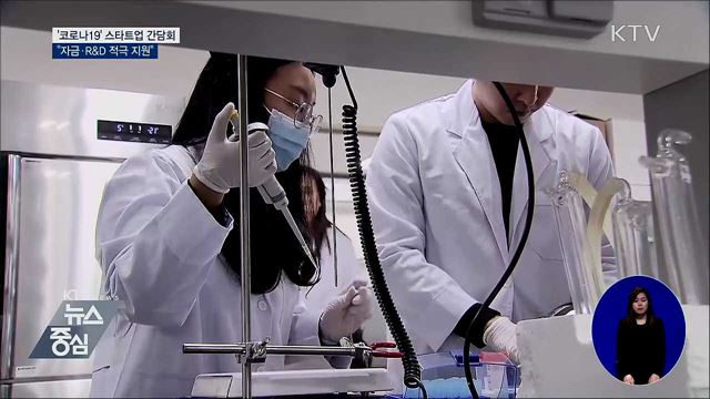 '코로나19' 스타트업 간담회···"자금·R&D 적극 지원"