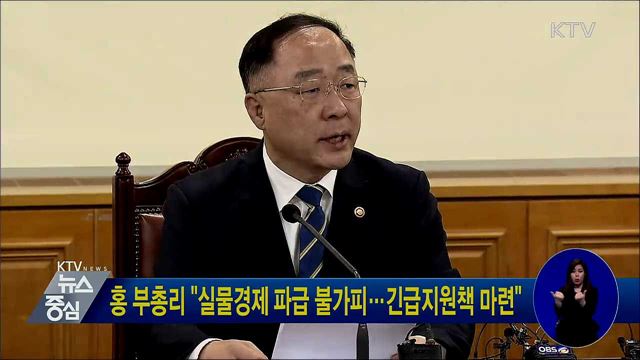 홍 부총리 "실물경제 파급 불가피···긴급지원책 마련"