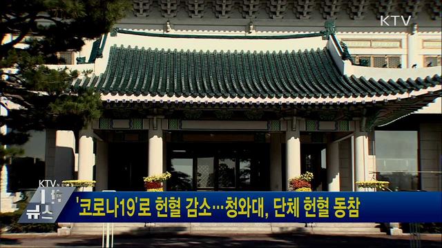 '코로나19'로 헌혈 감소···청와대, 단체 헌혈 동참