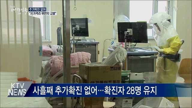 추가확진 없어···"자가격리 수칙 위반자 고발 검토"