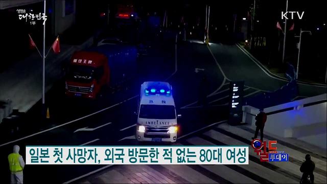 일본, 코로나19 첫 사망자 발생 [월드 투데이]