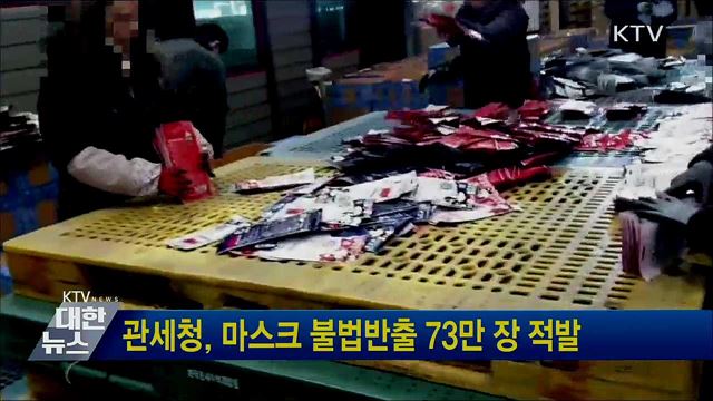 관세청, 마스크 불법반출 73만 장 적발