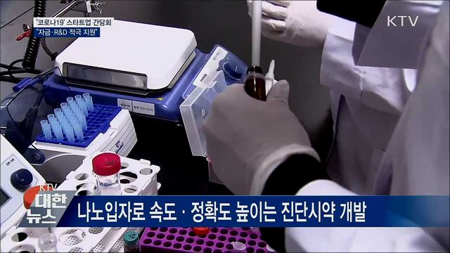 '코로나19' 스타트업 간담회···"자금·R&D 적극 지원"