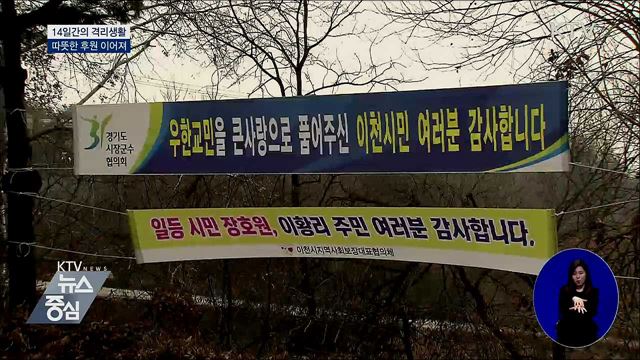 14일간의 격리생활···따뜻한 후원 이어져