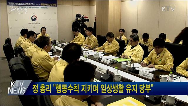 정 총리 "행동수칙 지키며 일상생활 유지 당부"