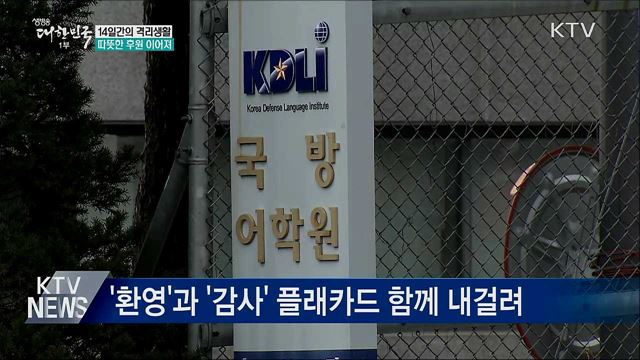 14일간의 격리생활···따뜻한 후원 이어져