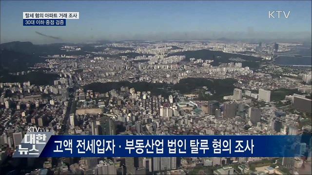 부동산 거래 탈세혐의 361명 세무조사 착수