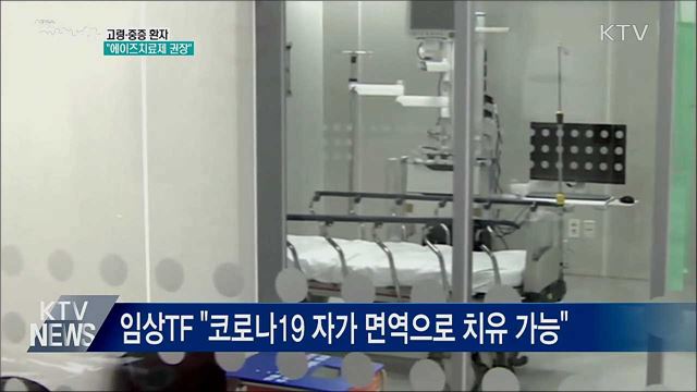 "고령·중증 환자에 에이즈치료제 권장"