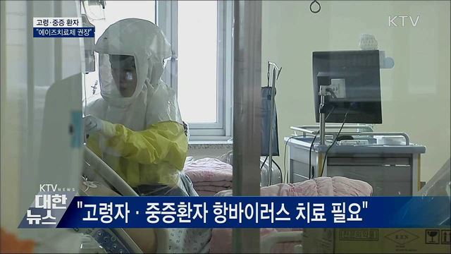 "고령·중증 환자에 에이즈치료제 권장"