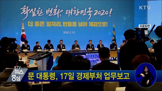 문 대통령, 17일 경제부처 업무보고