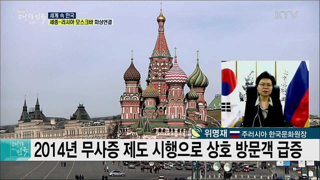 한·러시아 수교 30주년, 문화 교류로 손을 맞잡다 [세계 속 한국]