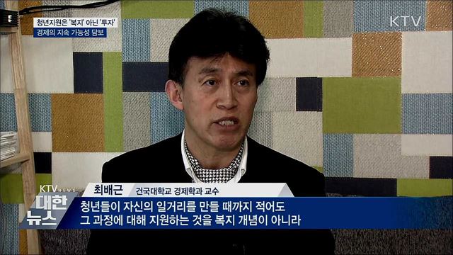 청년에 대한 지원은 '복지' 아닌 '투자'