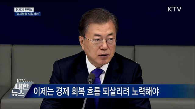 경제계 간담회···"경제활력 되살려야" [오늘의 브리핑]