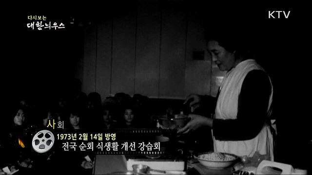 다시보는 대한늬우스 (73. 2. 14)