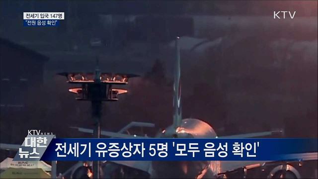 3차 전세기 입국 147명 "전원 음성 확인"