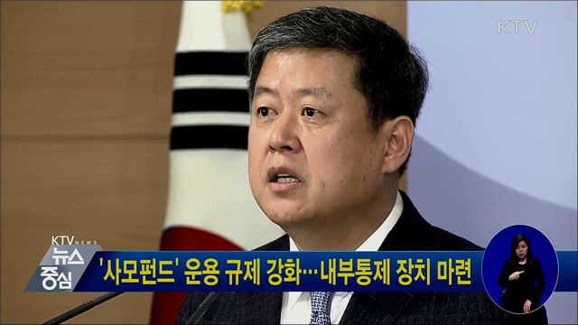 '사모펀드' 운용 규제 강화···내부통제 장치 마련