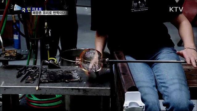 삼척 도계 폐광 지역···유리로 반짝이다